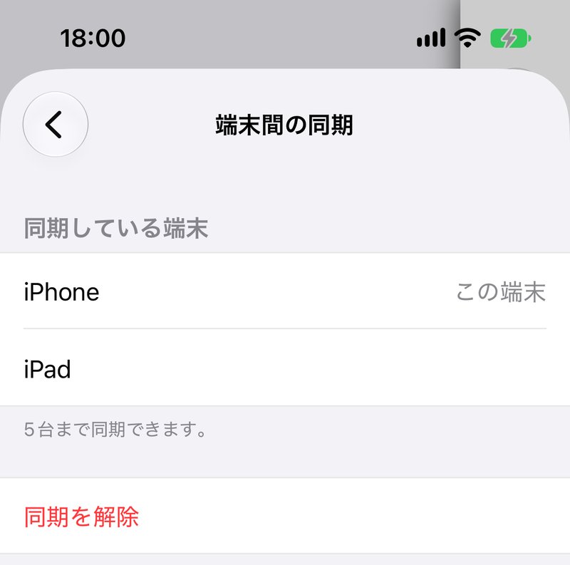 同期の画面。「同期している端末」に「iPhone」と「iPad」が並び、iPhoneの行には「この端末」と表示されている。下に「5台まで同期できます。」と「同期を解除」がある