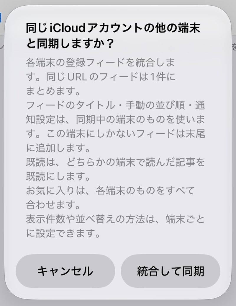 「同じiCloudアカウントの他の端末と同期しますか?」の確認画面。フィードの統合のしかた、既読とお気に入りの扱い、表示件数や並べ替えの方法は端末ごとに設定できることが説明され、「キャンセル」と「統合して同期」が並んでいる