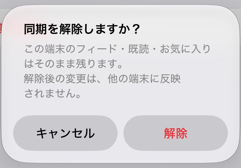 「同期を解除しますか?」の確認画面。この端末のフィード・既読・お気に入りはそのまま残り、解除後の変更は他の端末に反映されないと説明され、「キャンセル」と「解除」が並んでいる