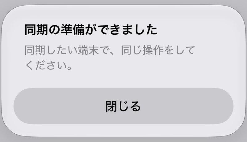 「同期の準備ができました」の画面。「同期したい端末で、同じ操作をしてください。」と表示され、「閉じる」ボタンがある
