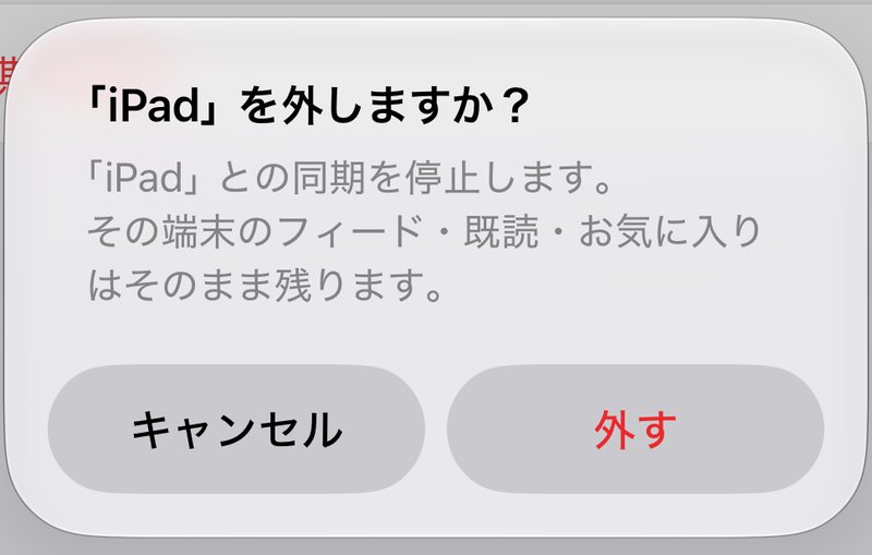 「「iPad」を外しますか?」の確認画面。その端末との同期を停止し、その端末のフィード・既読・お気に入りはそのまま残ると説明され、「キャンセル」と「外す」が並んでいる