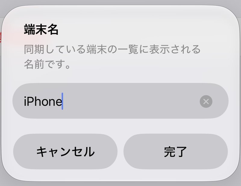 端末名の変更画面。「同期している端末の一覧に表示される名前です。」と説明があり、入力欄に「iPhone」と入力されている