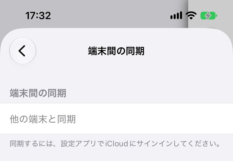 同期の画面。「他の端末と同期」が薄い文字で表示され、その下に「同期するには、設定アプリでiCloudにサインインしてください。」と表示されている