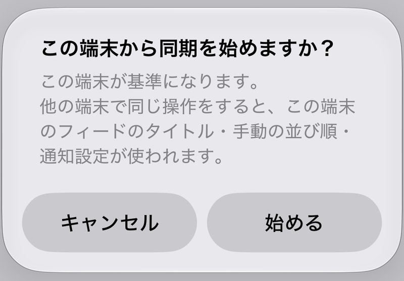 「この端末から同期を始めますか?」の確認画面。この端末が基準になり、他の端末で同じ操作をするとこの端末のフィードのタイトル・手動の並び順・通知設定が使われると説明され、「キャンセル」と「始める」が並んでいる