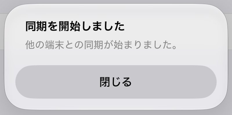 「同期を開始しました」の画面。「他の端末との同期が始まりました。」と表示され、「閉じる」ボタンがある