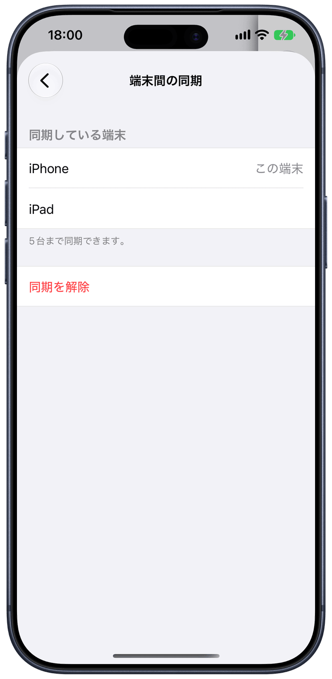 同期の画面。「同期している端末」に「iPhone」と「iPad」が並び、iPhoneの行には「この端末」と表示されている